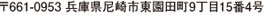 661-0953 尼崎市東園田町9丁目15番4号