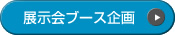 展示会ブース企画