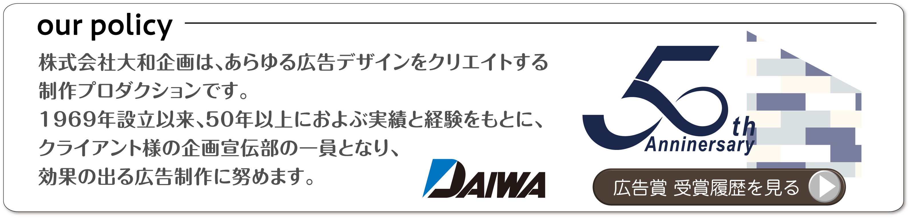 株式会社大和企画は、あらゆる広告デザインをクリエイトする制作プロダクションです。1969年設立以来、40年以上におよび実績と経験を基に、クライアント様の企画宣伝部の一員となり、効果の出る広告制作に努めます。