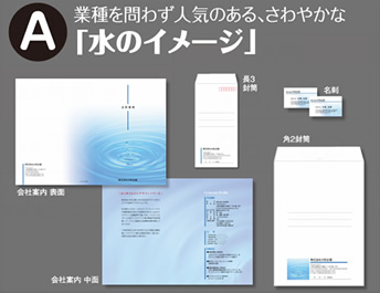 業種を問わず人気のある、さわやかな「水のイメージ」
