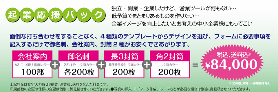 起業応援パック　独立・開業・起業したいけど、営業ツールが何もない･･･低予算でまとまりのあるものを作りたい･･･企業イメージを向上したいとお考えの中小企業にもってこい