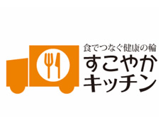 健康食の宅配お弁当 すこやかキッチン様 ロゴマーク